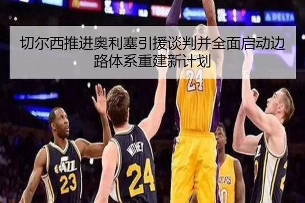 切尔西推进奥利塞引援谈判并全面启动边路体系重建新计划
