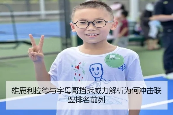 雄鹿利拉德与字母哥挡拆威力解析为何冲击联盟排名前列