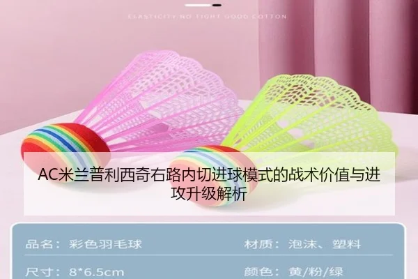 AC米兰普利西奇右路内切进球模式的战术价值与进攻升级解析