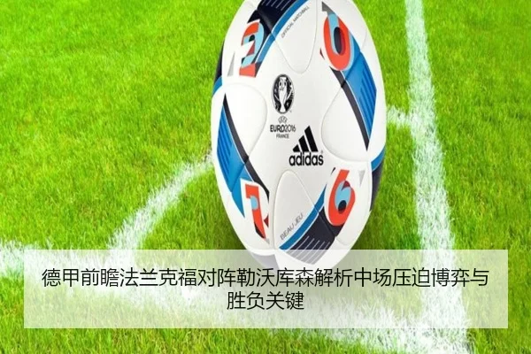 德甲前瞻法兰克福对阵勒沃库森解析中场压迫博弈与胜负关键