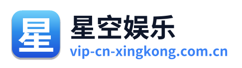 星空娱乐